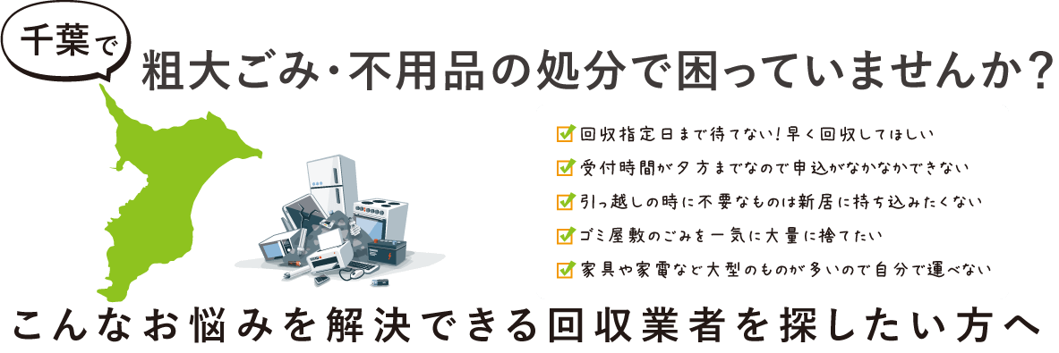 千葉県の粗大ごみ回収業者ランキングおすすめTOP5