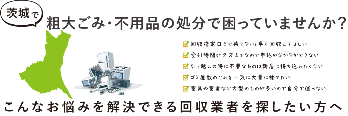 茨木県の粗大ごみ回収業者おすすめランキングTOP3