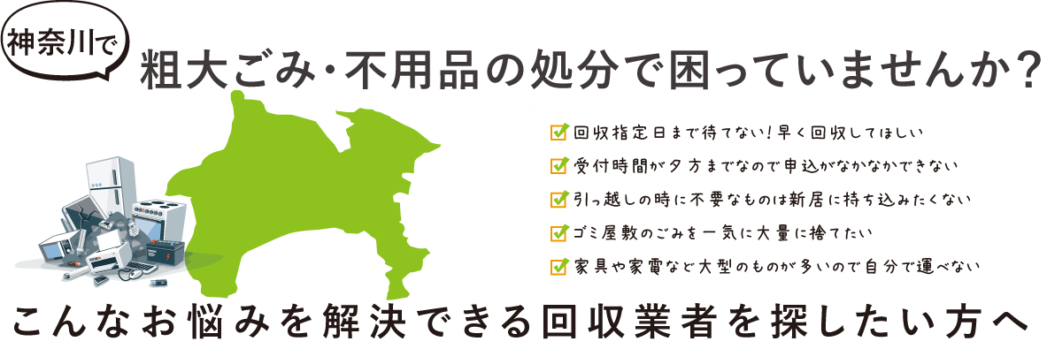 神奈川県の粗大ごみ回収業者ランキングおすすめTOP6