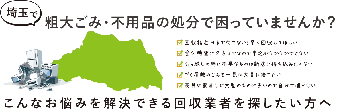 埼玉県の粗大ごみ回収業者ランキングおすすめTOP5