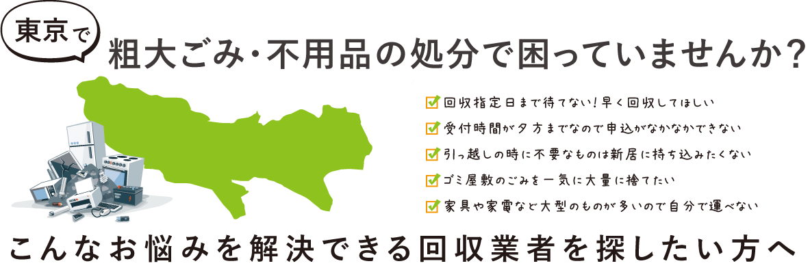 東京都の粗大ごみ回収業者ランキングおすすめTOP5
